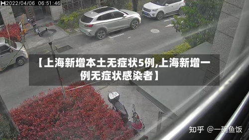 【上海新增本土无症状5例,上海新增一例无症状感染者】