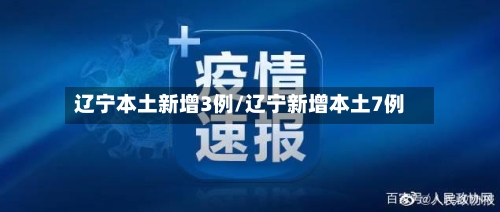 辽宁本土新增3例/辽宁新增本土7例