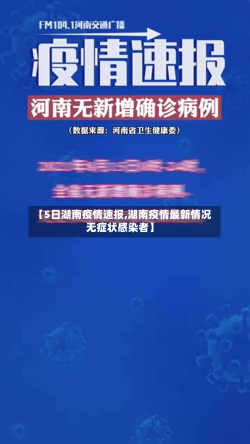 【5日湖南疫情速报,湖南疫情最新情况无症状感染者】