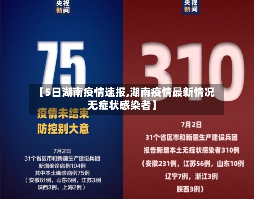 【5日湖南疫情速报,湖南疫情最新情况无症状感染者】-第2张图片