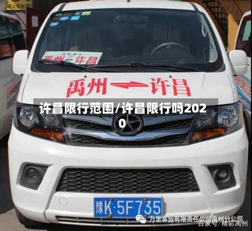 许昌限行范围/许昌限行吗2020