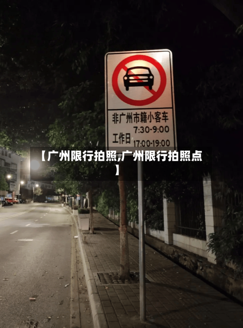 【广州限行拍照,广州限行拍照点】