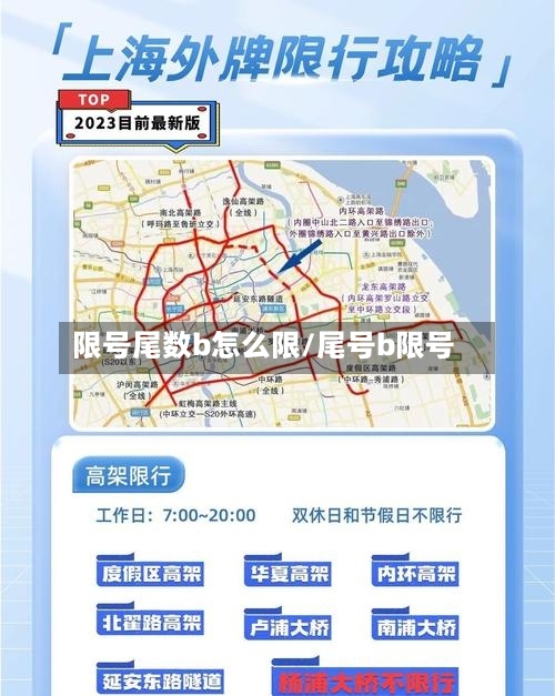 限号尾数b怎么限/尾号b限号-第3张图片
