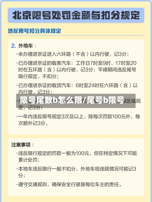 限号尾数b怎么限/尾号b限号