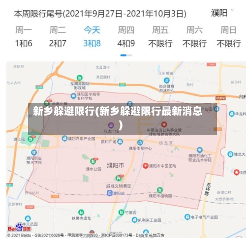新乡躲避限行(新乡躲避限行最新消息)