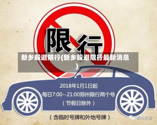 新乡躲避限行(新乡躲避限行最新消息)-第3张图片