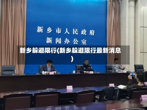 新乡躲避限行(新乡躲避限行最新消息)-第2张图片