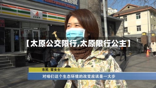 【太原公交限行,太原限行公主】