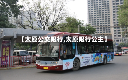 【太原公交限行,太原限行公主】-第2张图片