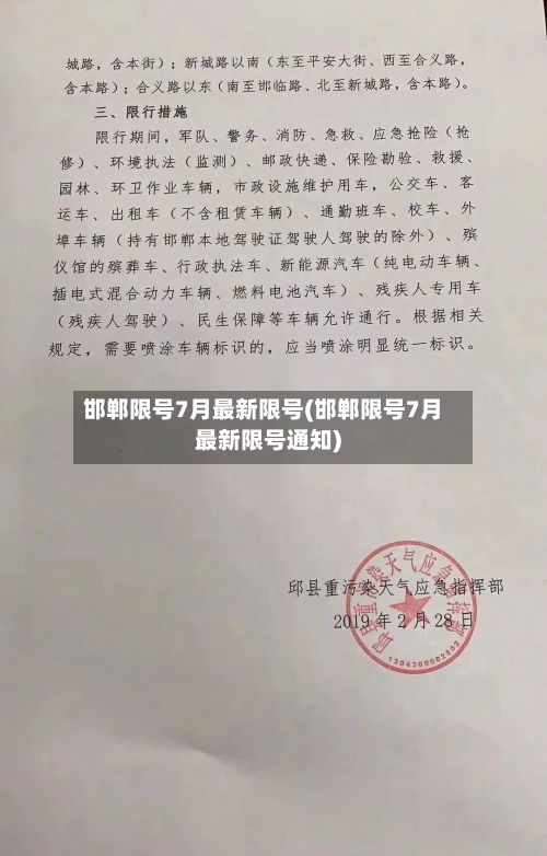 邯郸限号7月最新限号(邯郸限号7月最新限号通知)-第2张图片