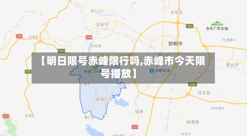 【明日限号赤峰限行吗,赤峰市今天限号播放】-第2张图片