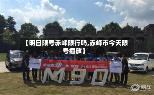 【明日限号赤峰限行吗,赤峰市今天限号播放】-第3张图片