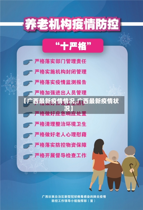 【广西最新疫情情况,广西最新疫情状况】