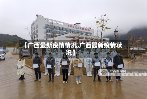 【广西最新疫情情况,广西最新疫情状况】-第3张图片