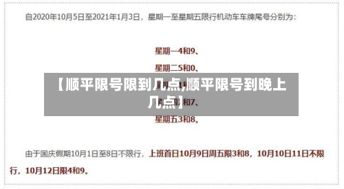 【顺平限号限到几点,顺平限号到晚上几点】