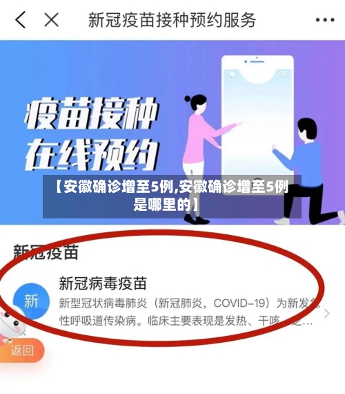 【安徽确诊增至5例,安徽确诊增至5例是哪里的】-第2张图片