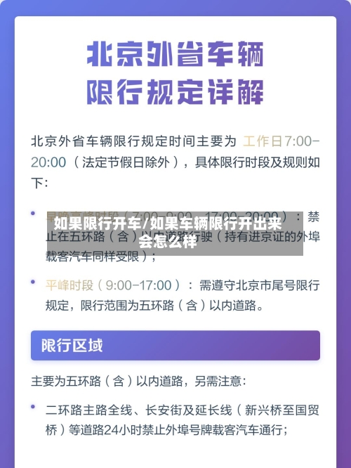 如果限行开车/如果车辆限行开出来会怎么样