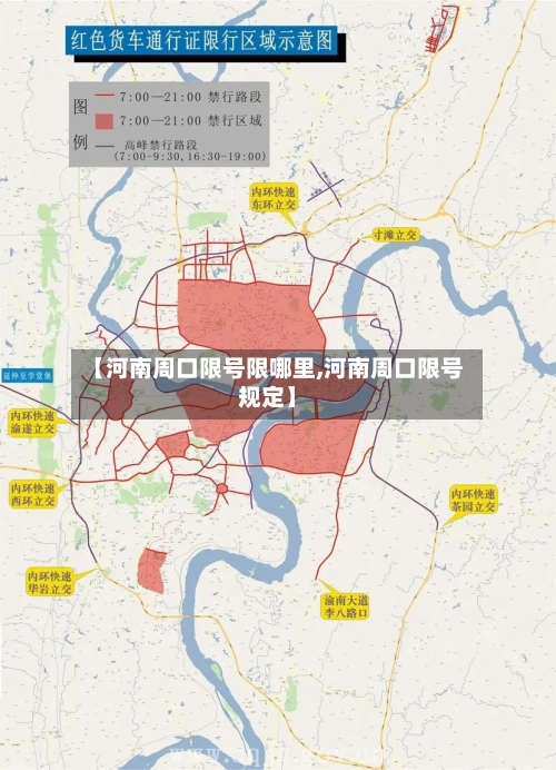 【河南周口限号限哪里,河南周口限号规定】-第2张图片