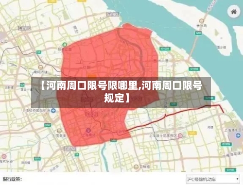 【河南周口限号限哪里,河南周口限号规定】
