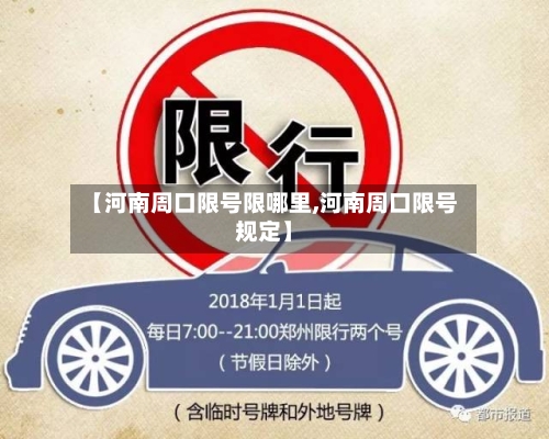 【河南周口限号限哪里,河南周口限号规定】-第3张图片