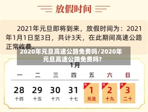 2020年元旦高速公路免费吗/2020年元旦高速公路免费吗?