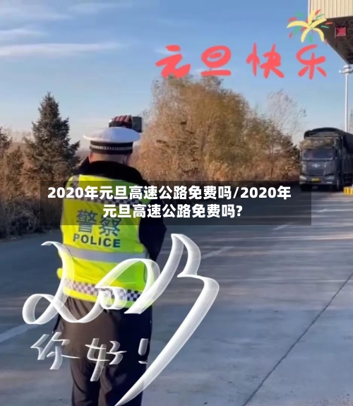 2020年元旦高速公路免费吗/2020年元旦高速公路免费吗?-第3张图片