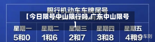 【今日限号中山限行吗,广东中山限号】