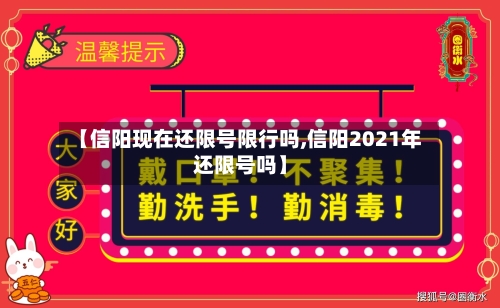 【信阳现在还限号限行吗,信阳2021年还限号吗】-第3张图片