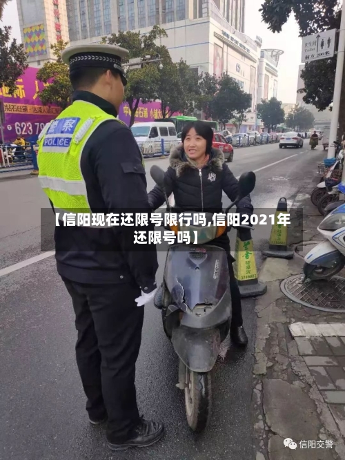 【信阳现在还限号限行吗,信阳2021年还限号吗】-第2张图片