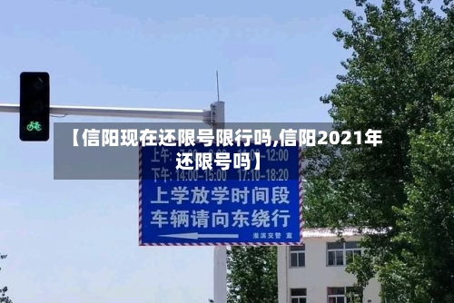 【信阳现在还限号限行吗,信阳2021年还限号吗】