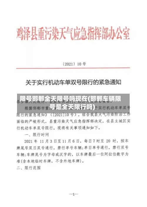 限号邯郸全天限号吗现在(邯郸车辆限号是全天限行吗)