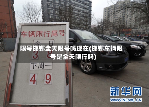 限号邯郸全天限号吗现在(邯郸车辆限号是全天限行吗)-第2张图片