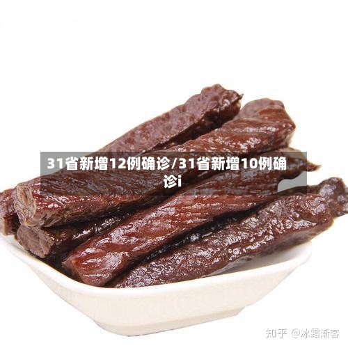 31省新增12例确诊/31省新增10例确诊i