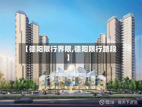 【德阳限行界限,德阳限行路段】