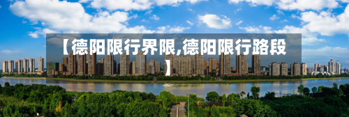 【德阳限行界限,德阳限行路段】-第2张图片
