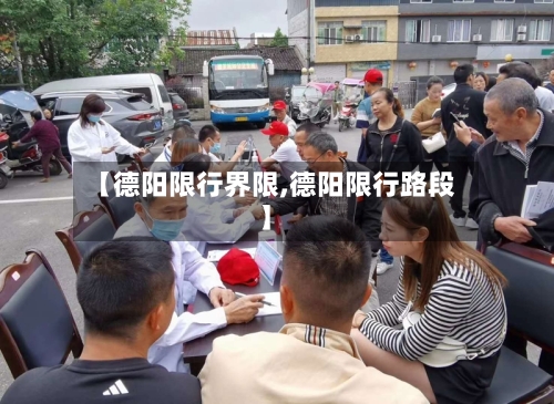【德阳限行界限,德阳限行路段】-第3张图片