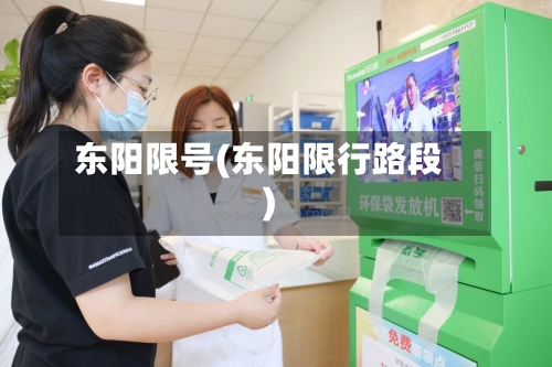 东阳限号(东阳限行路段)-第2张图片