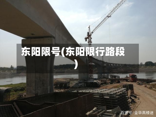 东阳限号(东阳限行路段)
