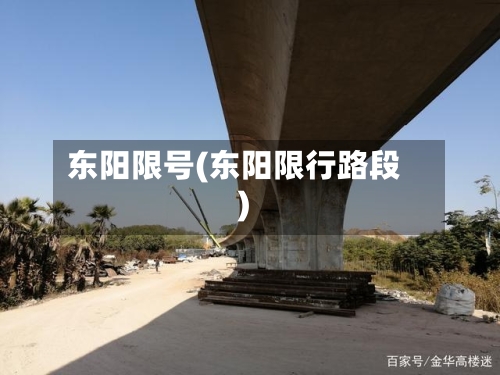 东阳限号(东阳限行路段)-第3张图片