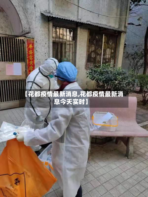 【花都疫情最新消息,花都疫情最新消息今天实时】-第2张图片