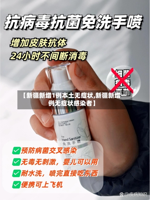 【新疆新增1例本土无症状,新疆新增一例无症状感染者】-第3张图片
