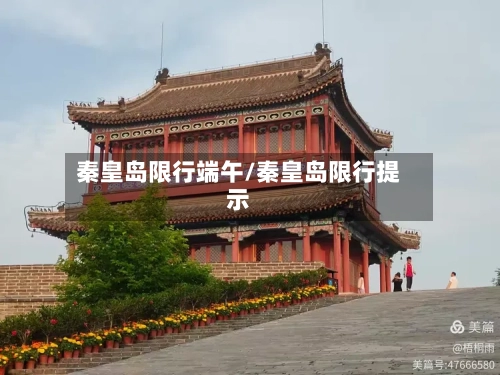 秦皇岛限行端午/秦皇岛限行提示-第2张图片