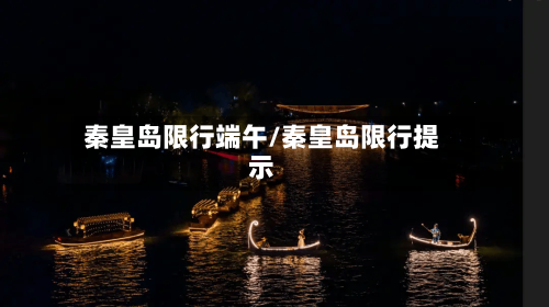 秦皇岛限行端午/秦皇岛限行提示-第3张图片