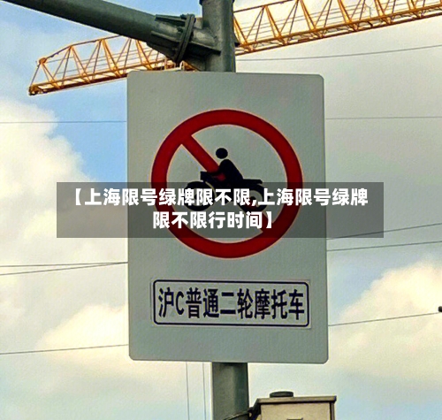 【上海限号绿牌限不限,上海限号绿牌限不限行时间】-第3张图片