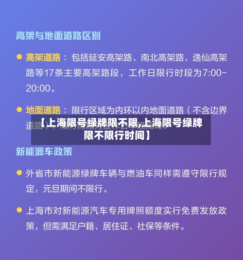【上海限号绿牌限不限,上海限号绿牌限不限行时间】