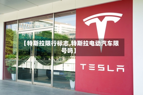 【特斯拉限行标志,特斯拉电动汽车限号吗】