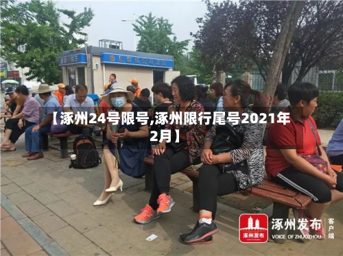 【涿州24号限号,涿州限行尾号2021年2月】-第2张图片