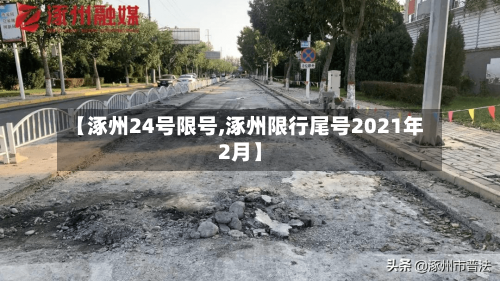 【涿州24号限号,涿州限行尾号2021年2月】