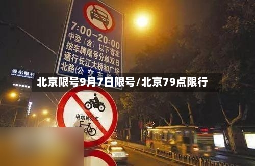 北京限号9月7日限号/北京79点限行-第2张图片