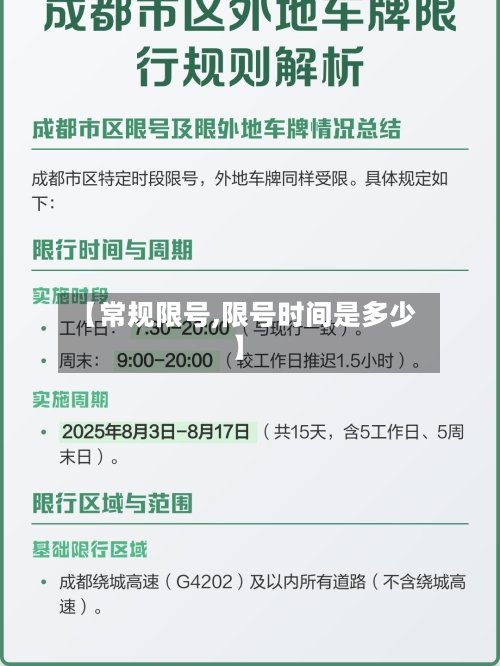 【常规限号,限号时间是多少】